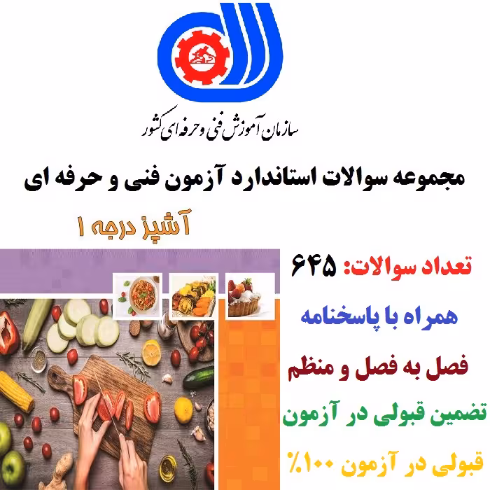 مجموعه نمونه سوالات آزمون آشپز درجه 1 فنی و حرفه ای