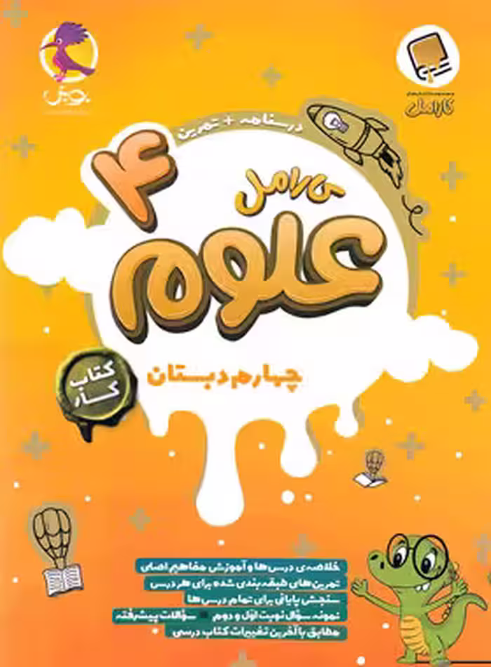 کتاب کار علوم چهارم دبستان کارامل پویش 1404اندیشه خوارزمی