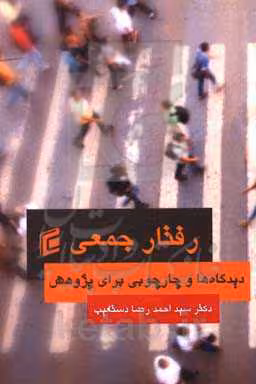 کتاب رفتار جمعی دیدگاه ها و چارچوبی برای پژوهش