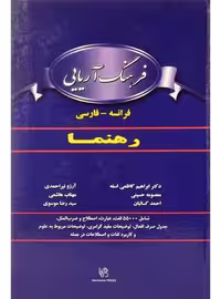 کتاب زبان فرهنگ آریایی فرانسه- فارسی