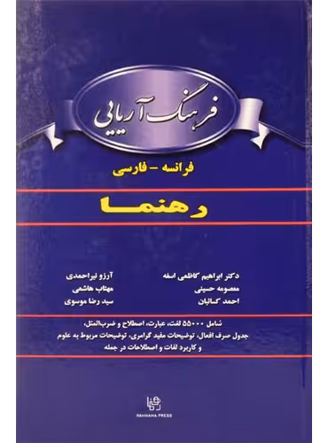 کتاب زبان فرهنگ آریایی فرانسه- فارسی