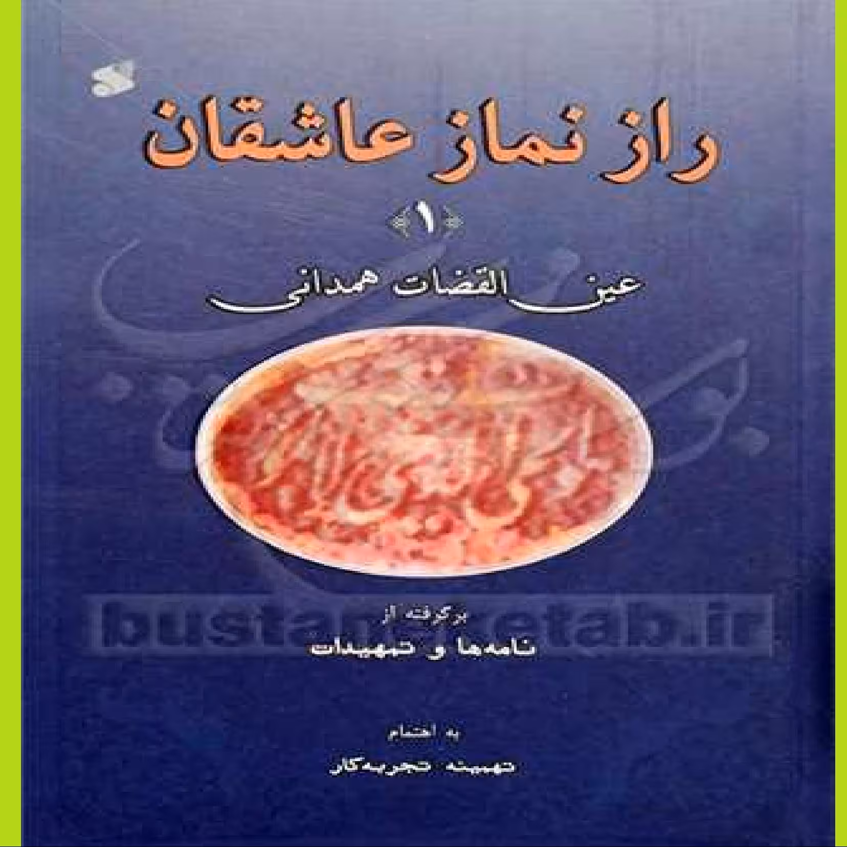 راز نماز عاشقان نوشته ی عین القضات همدانی نشر نشربین الملل