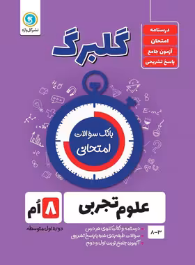 گلبرگ علوم هشتم گل واژه