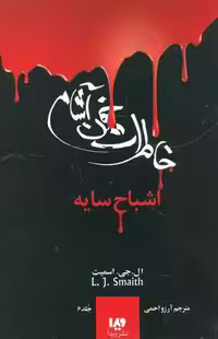 کتاب خاطرات خون آشام اشباح سايه ويدا