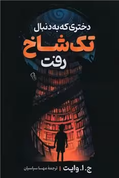 دختری که به دنبال تک شاخ رفت