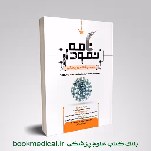 نمودارنامه ویروس شناسی پزشکی