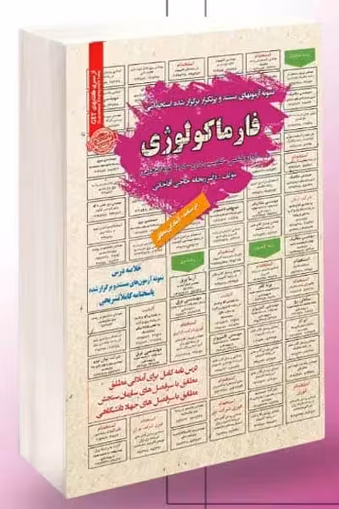 آزمون استخدامی فارماکولوژی سامان سنجش