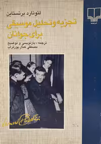 کتاب تجزیه و تحلیل موسیقی برای جوانان