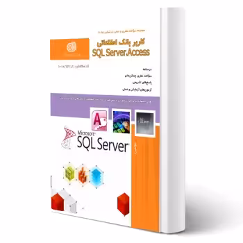 کتاب کاربر بانک اطلاعاتی SQL SERVER ACCEES (کرم پور - نقش آفرینان)