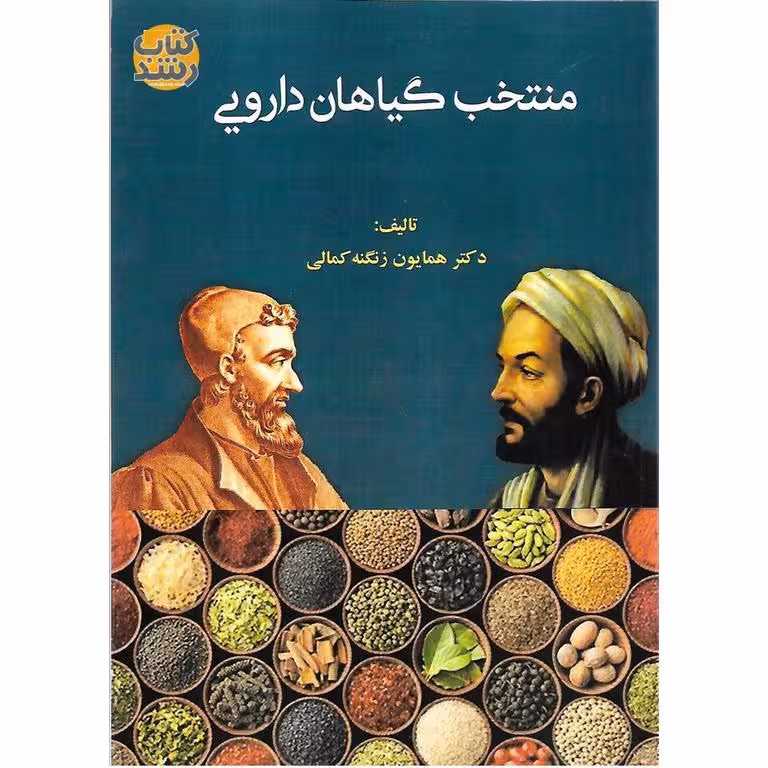 منتخب گیاهان دارویی