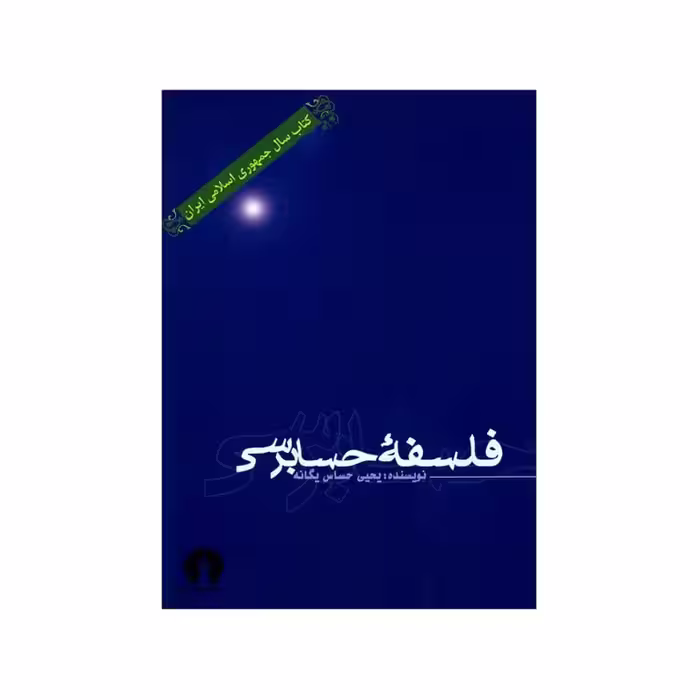 فلسفه حسابرسی (یحیی حساس یگانه)