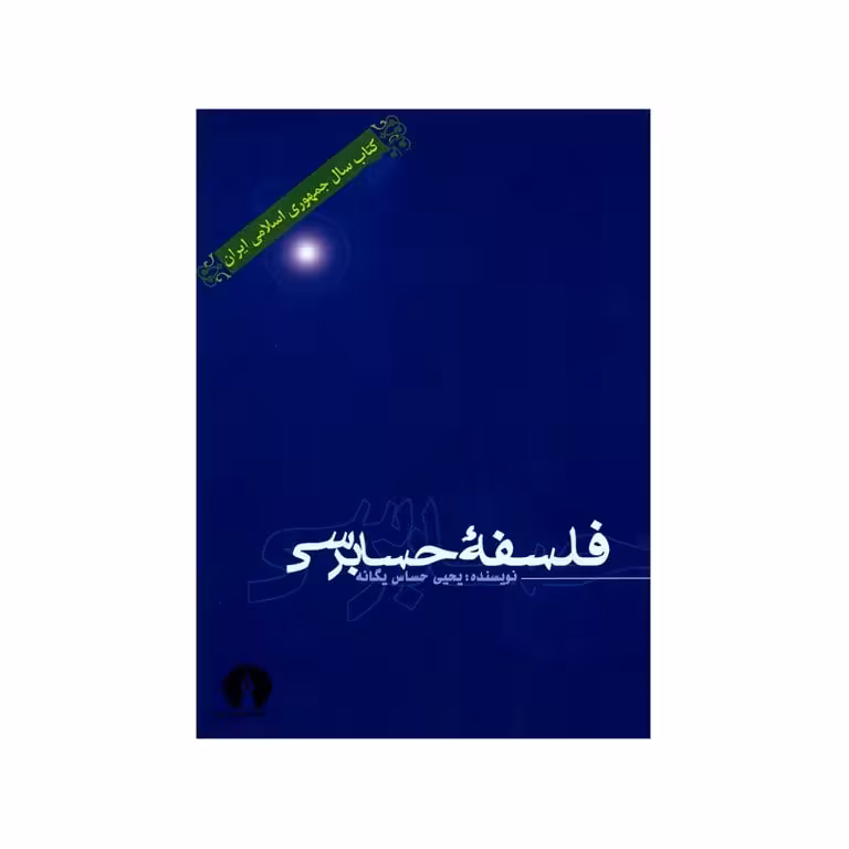 فلسفه حسابرسی (یحیی حساس یگانه)