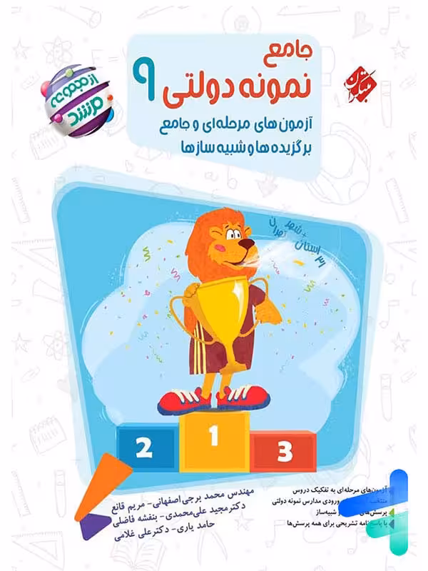 کتاب جامع نمونه دولتی نهم مرشد مبتکران