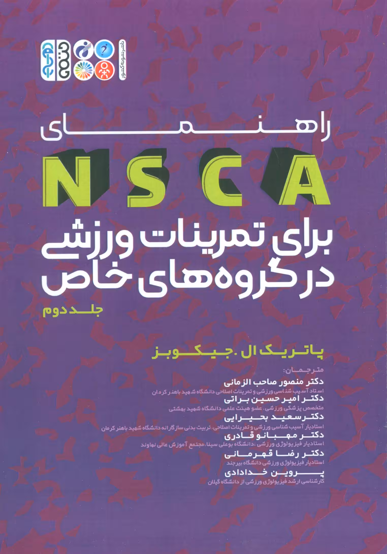 راهنمای NSCA برای برای تمرینات ورزشی در گروه های خاص 2