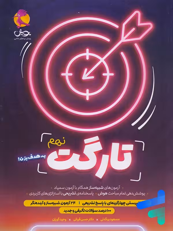 کتاب تارگت نهم 9 پویش