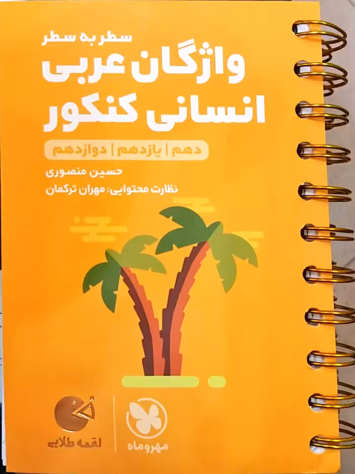 واژگان عربی سطر به سطر انسانی کنکور لقمه طلایی مهروماه