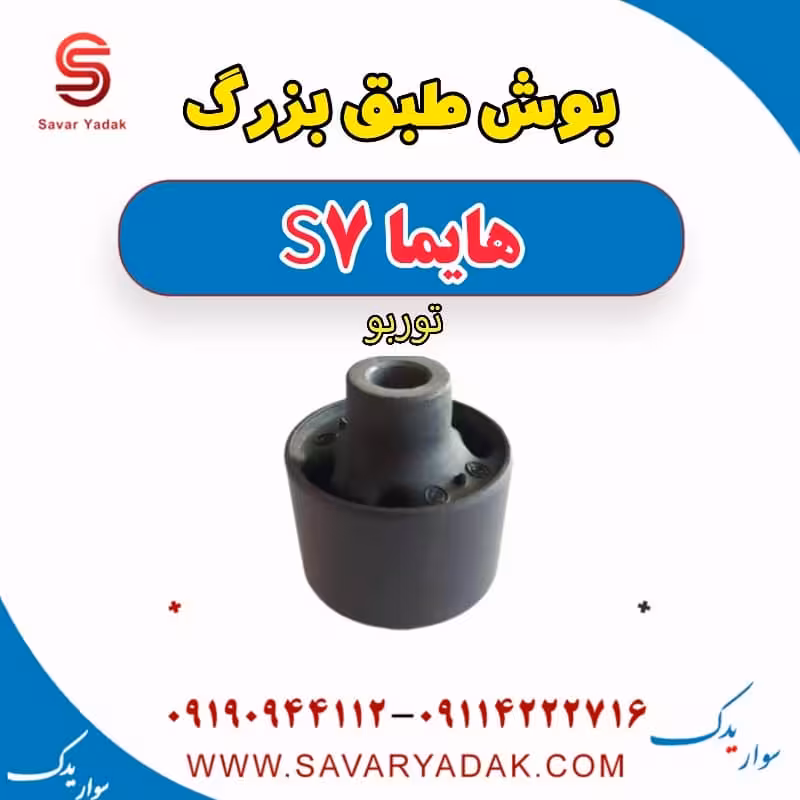 بوش طبق بزرگ هایما S7 توربو