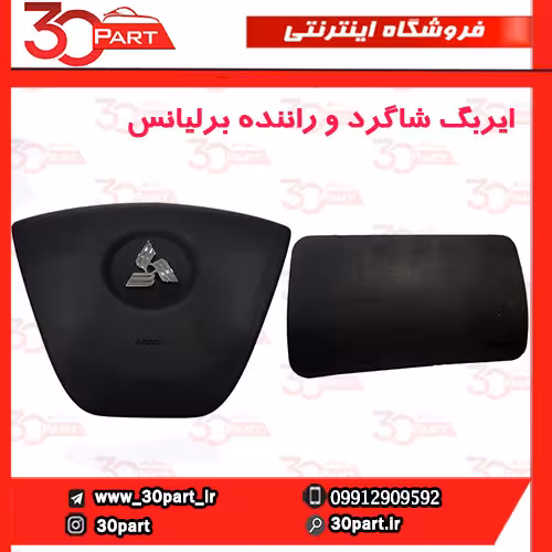 ایربگ راننده و شاگرد کد 1043 با لوگوی پارس خودرو برلیانس H330 H320