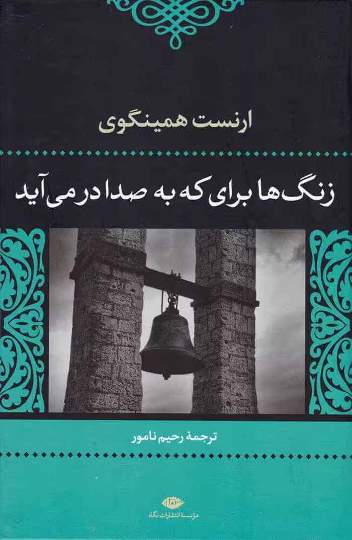 زنگ ها برای که به صدا در می آید - همینگوی - نشر نگاه