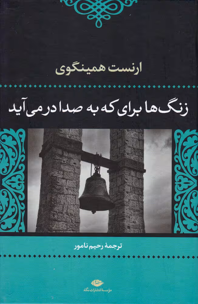 زنگ ها برای که به صدا در می آید - همینگوی - نشر نگاه