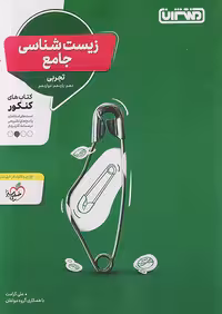 منتشران تست زیست شناسی جامع کنکور