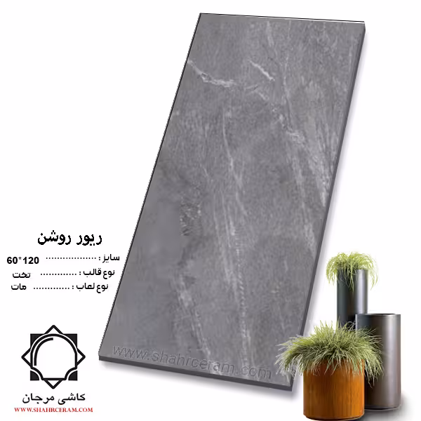 سرامیک rever ریور روشن 120*60 کاشی مرجان