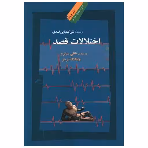 کتاب اختلالات قصد اثر ناتلی سبانز
