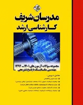کتاب مجموعه سوالات آزمون های مهندسی مکانیک 93 تا 1402 مدرسان شریف