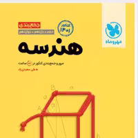 کتاب جمع بندی هندسه کنکور انتشارات مهر و ماه
