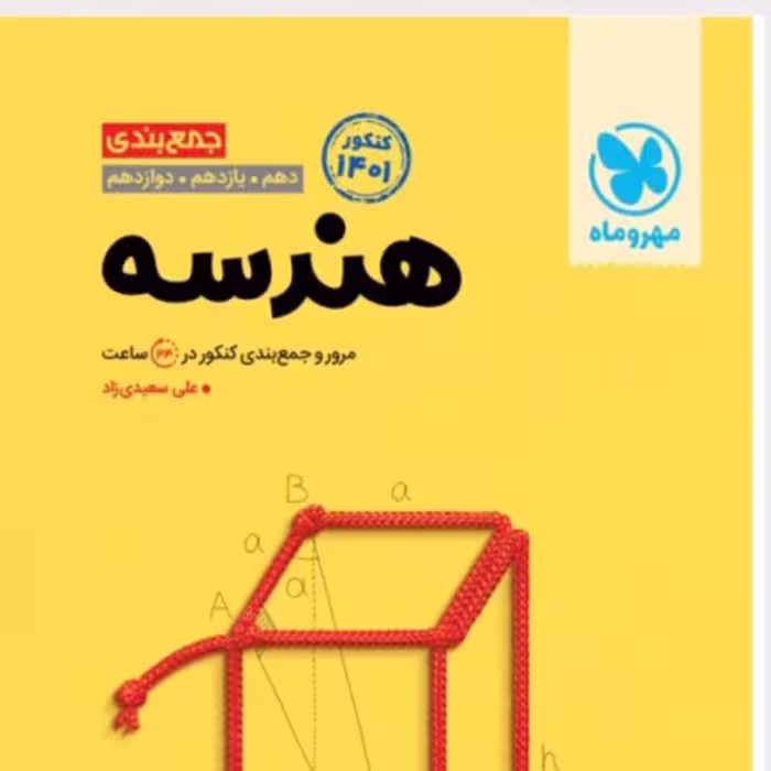 کتاب جمع بندی هندسه کنکور انتشارات مهر و ماه