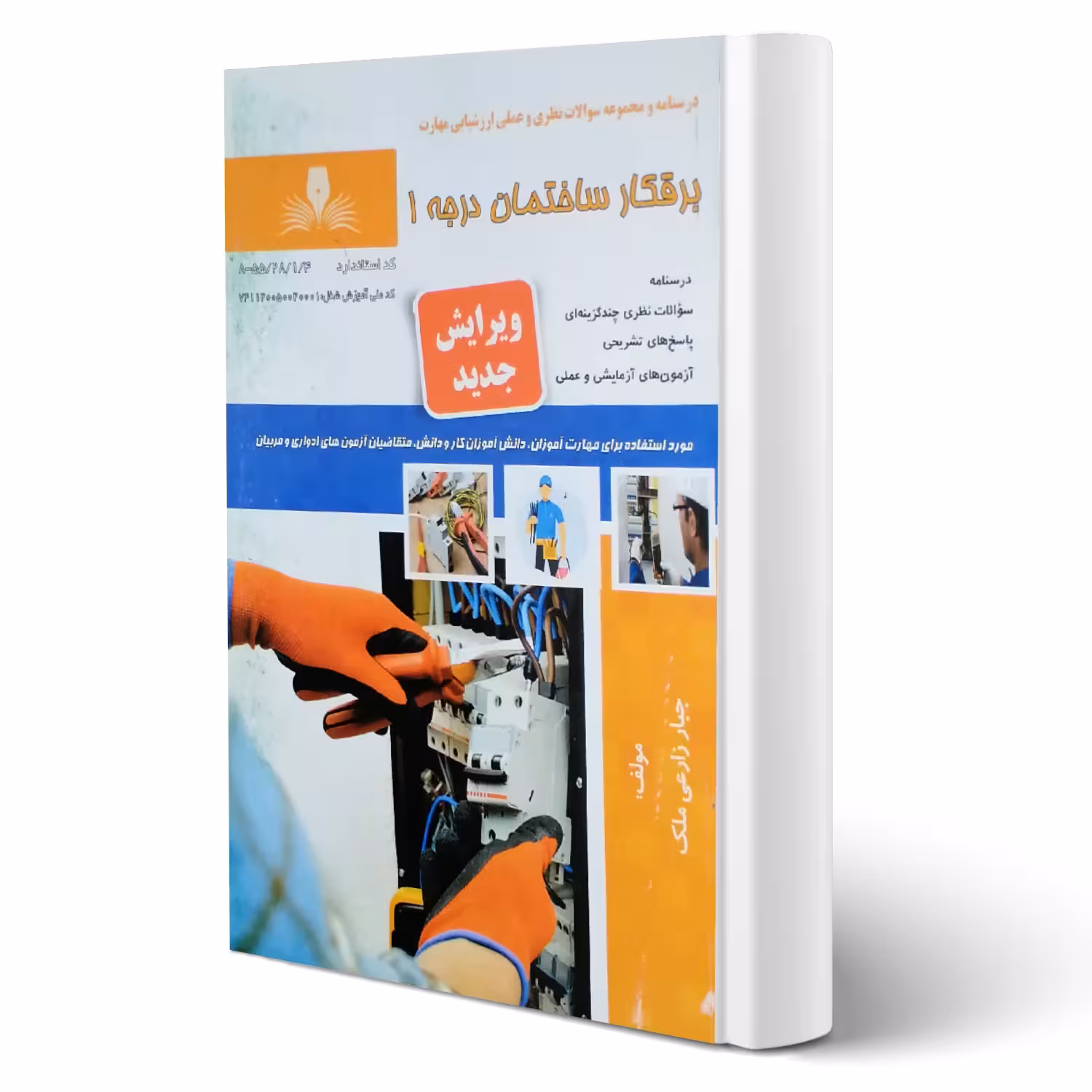 کتاب برقکار ساختمان درجه 1 (نقش آفرینان)