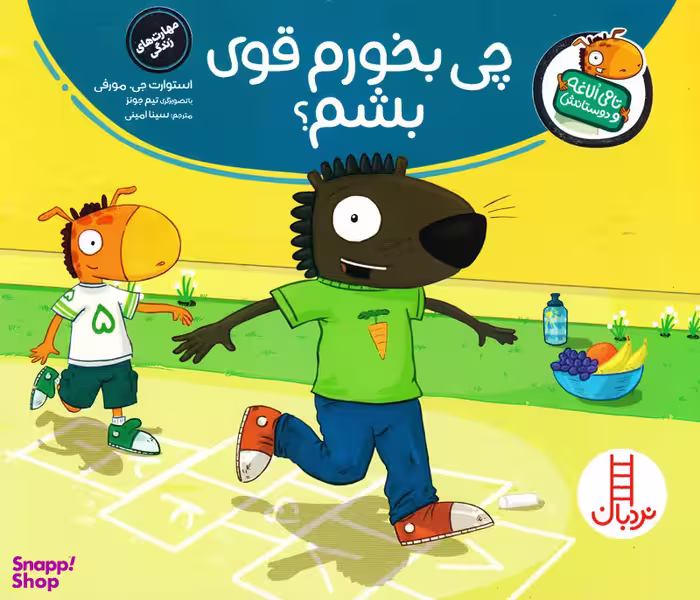 کتاب تامی الاغه ودوستانش: چی بخورم قوی بشم؟ اثر استوارت جی مورفی انتشارات فنی ایران