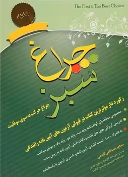 چراغ سبز (چراغ حرکت به سوی موفقیت)