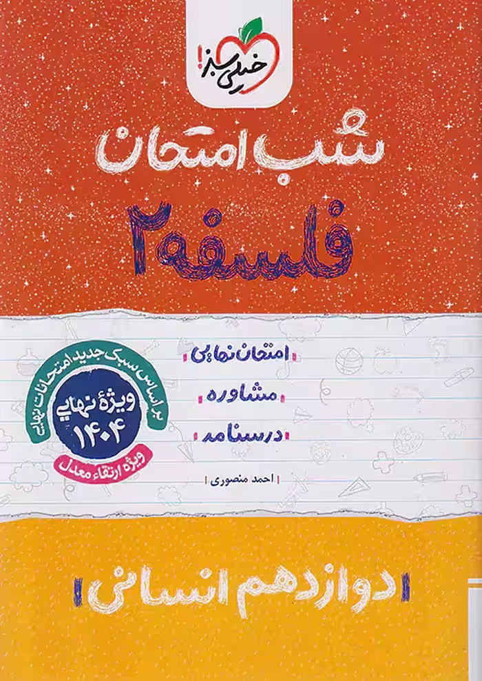 شب امتحان فلسفه دوازدهم خیلی سبز