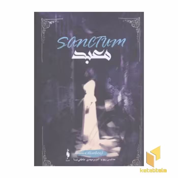 کتاب تیمارستان(2) معبد اثر مدلین روو نشر باژ