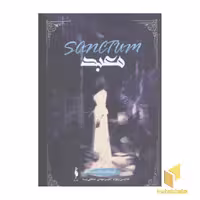 کتاب تیمارستان(2) معبد اثر مدلین روو نشر باژ