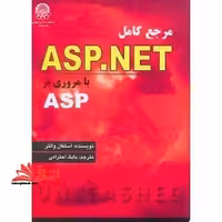 مرجع کامل ASP.NET با مروری بر ASP - فروشگاه کتاب اشراق