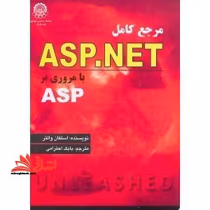 مرجع کامل ASP.NET با مروری بر ASP - فروشگاه کتاب اشراق