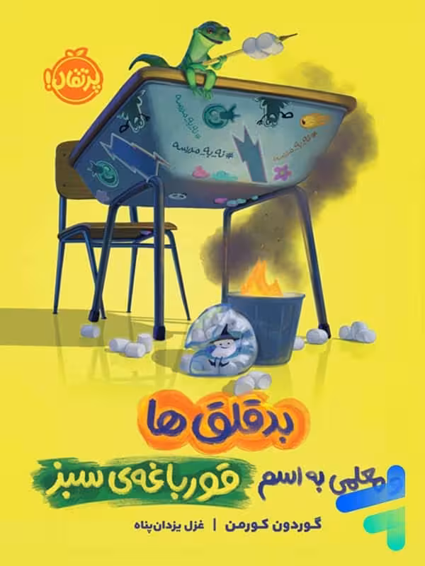 بدقلق ها و معلمی به اسم قورباغه ی سبز پرتقال