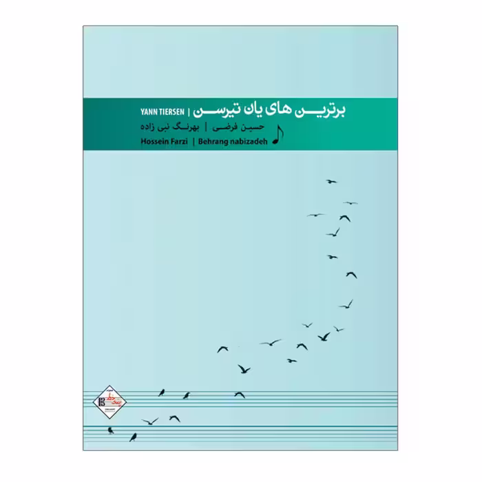 برترین های یان تیرسن