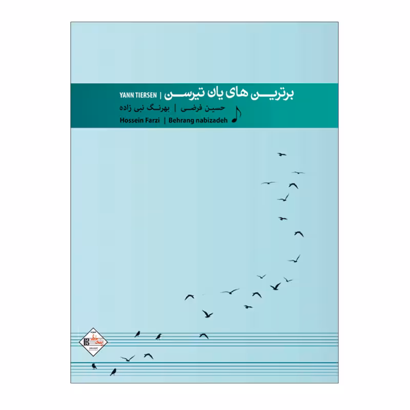 برترین های یان تیرسن