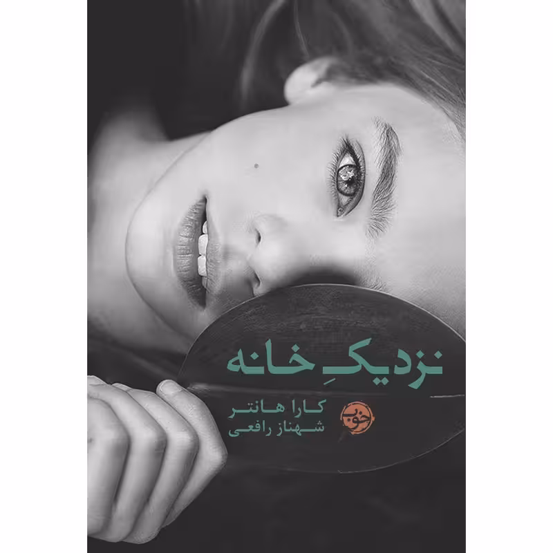 کتاب نزدیک خانه نشر خوب