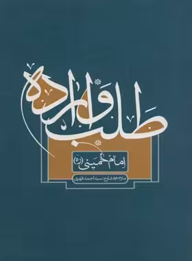 طلب و اراده - اثر حضرت آیت الله العظمی امام خمینی - انتشارات علمی و فرهنگی | چی بخونم