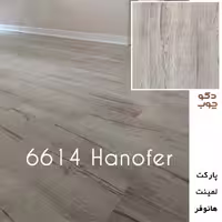 پارکت لمینت هانوفر کد 6614