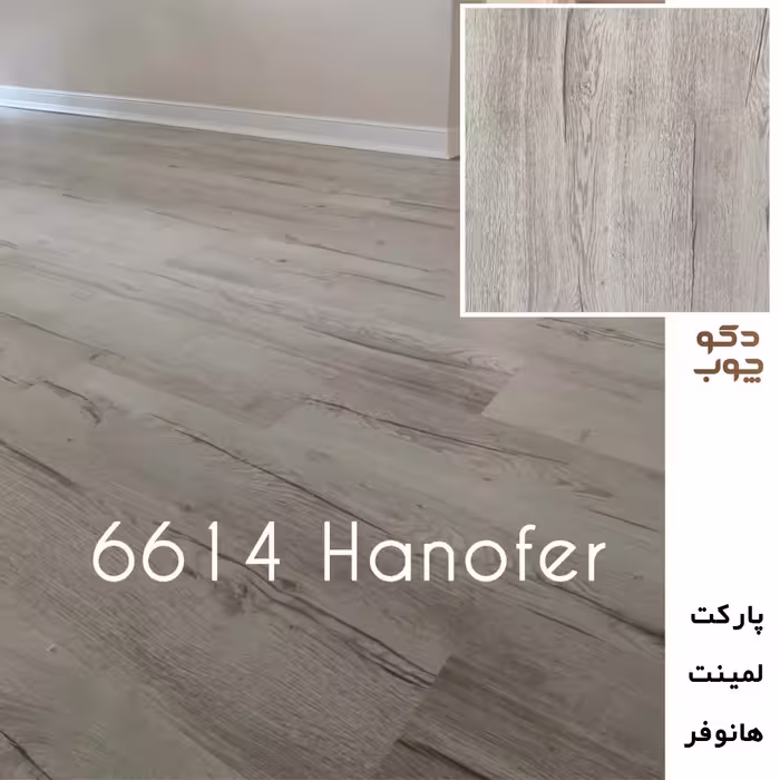 پارکت لمینت هانوفر کد 6614