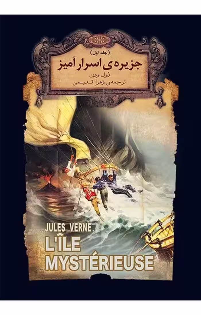 کتاب جزیره ی اسرارآمیز (جلد اول)