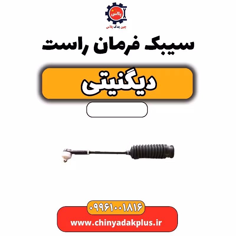 سیبک فرمان راست دیگنیتی