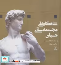 کتاب شاهکارهای مجسمه سازی جهان