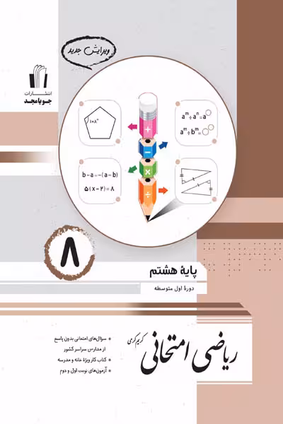 ریاضی امتحانی هشتم جویامجد