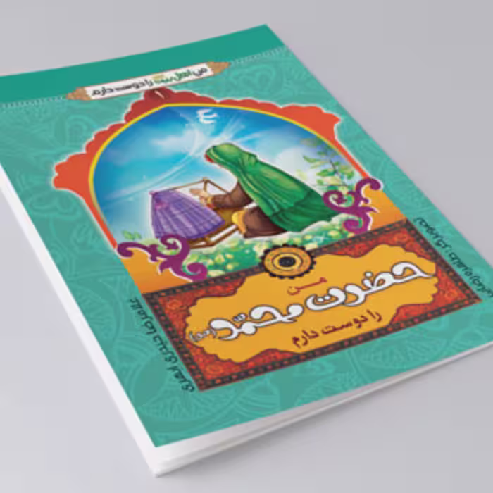کتاب من حضرت محمد را دوست دارم